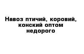 Навоз птичий, коровий, конский оптом недорого 